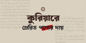 কুরিয়ারে পাঠানো পণ্য ক্ষতিগ্রস্ত হলে বিক্রেতা দায়ী কি না — শরয়ী ফতোয়া