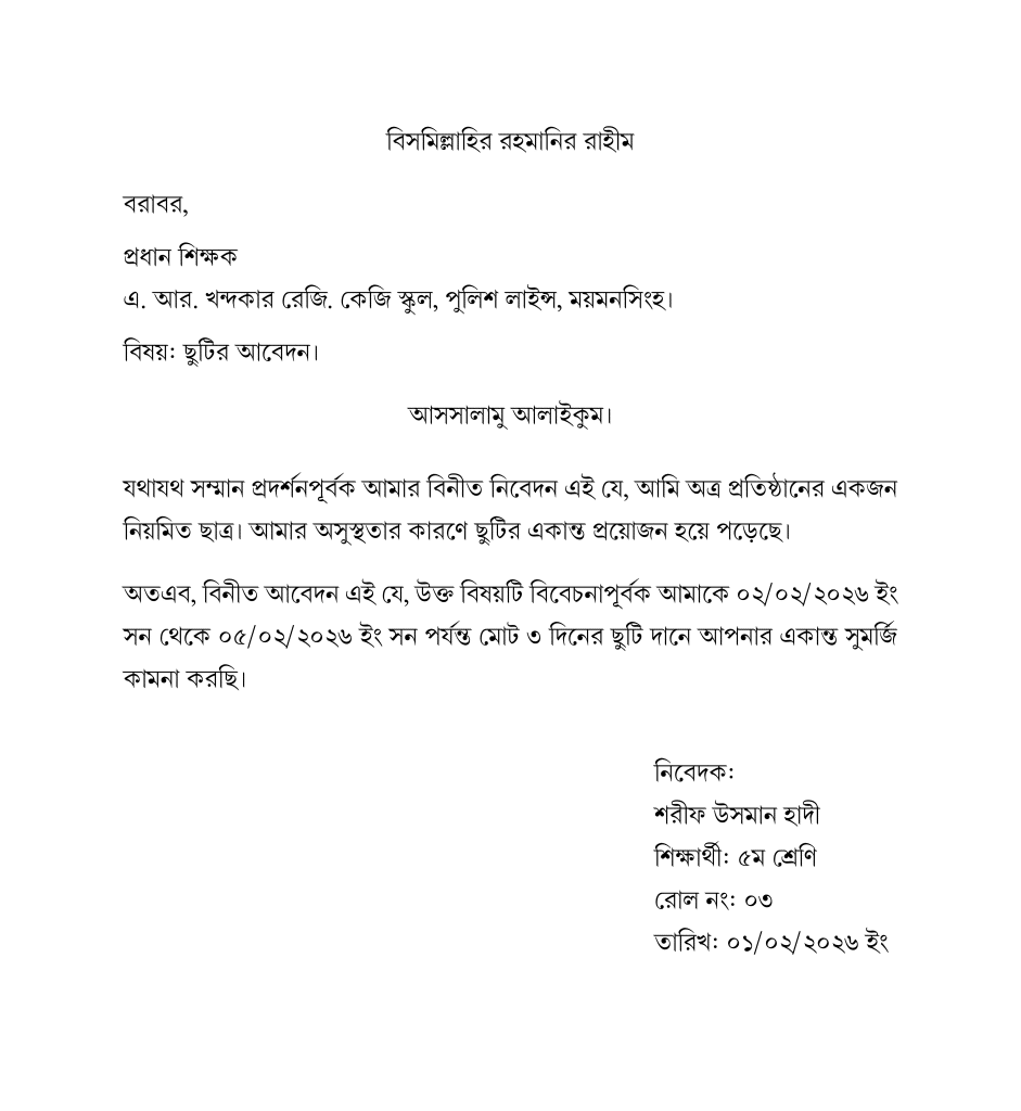 ছবি: একটি নমুনা আবেদন পত্র।